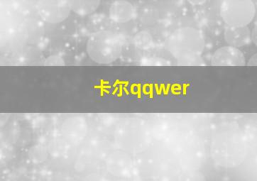 卡尔qqwer