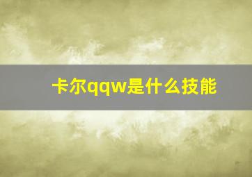 卡尔qqw是什么技能