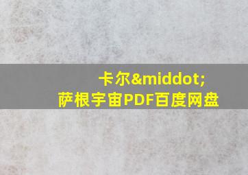 卡尔·萨根宇宙PDF百度网盘