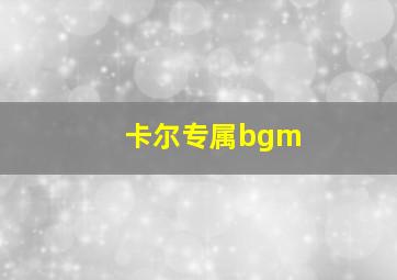 卡尔专属bgm