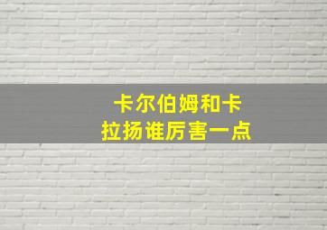 卡尔伯姆和卡拉扬谁厉害一点