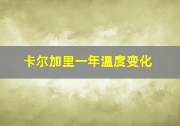 卡尔加里一年温度变化