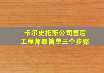 卡尔史托斯公司售后工程师最简单三个步骤