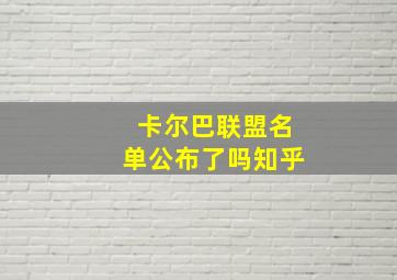 卡尔巴联盟名单公布了吗知乎