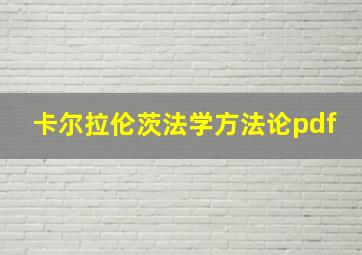 卡尔拉伦茨法学方法论pdf