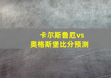 卡尔斯鲁厄vs奥格斯堡比分预测