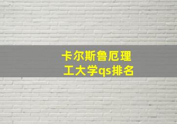 卡尔斯鲁厄理工大学qs排名