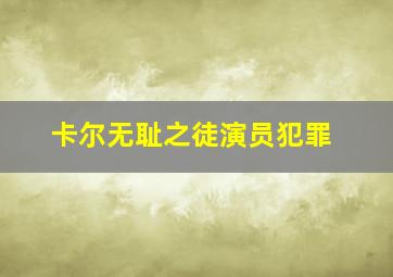 卡尔无耻之徒演员犯罪