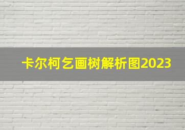 卡尔柯乞画树解析图2023