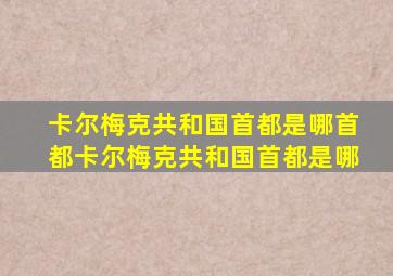 卡尔梅克共和国首都是哪首都卡尔梅克共和国首都是哪