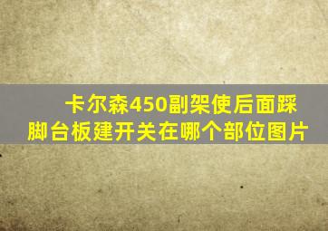 卡尔森450副架使后面踩脚台板建开关在哪个部位图片