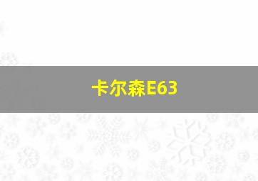 卡尔森E63