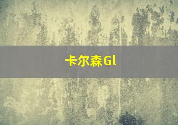 卡尔森Gl