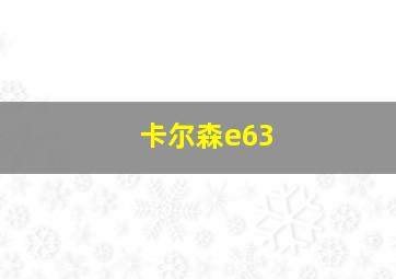 卡尔森e63