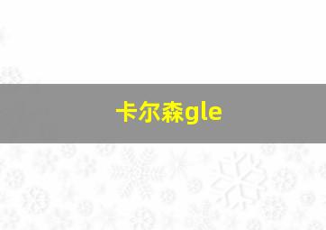 卡尔森gle