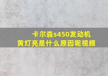 卡尔森s450发动机黄灯亮是什么原因呢视频