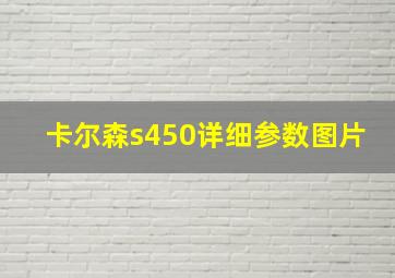 卡尔森s450详细参数图片