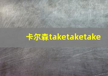 卡尔森taketaketake