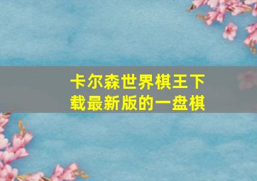 卡尔森世界棋王下载最新版的一盘棋