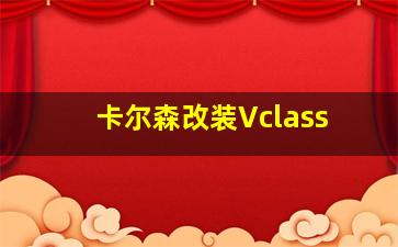 卡尔森改装Vclass