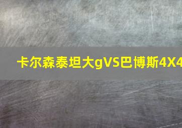 卡尔森泰坦大gVS巴博斯4X4