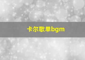 卡尔歌单bgm