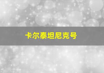 卡尔泰坦尼克号