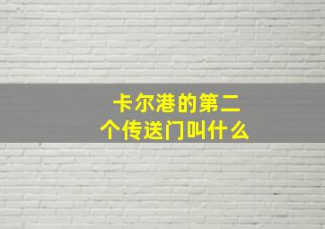 卡尔港的第二个传送门叫什么