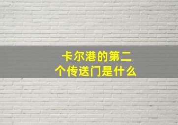 卡尔港的第二个传送门是什么