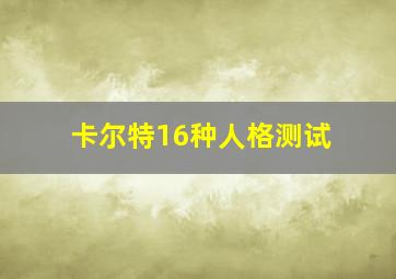 卡尔特16种人格测试