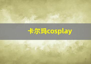 卡尔玛cosplay