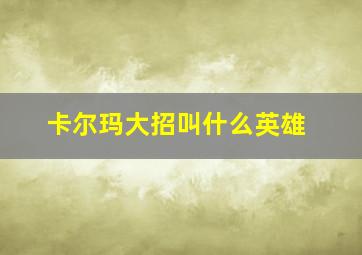 卡尔玛大招叫什么英雄