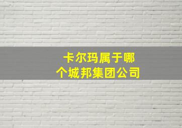 卡尔玛属于哪个城邦集团公司