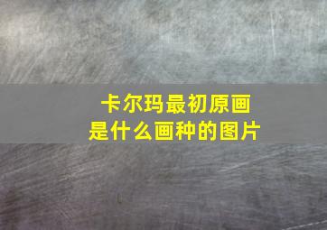 卡尔玛最初原画是什么画种的图片