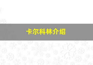 卡尔科林介绍