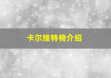 卡尔维特椅介绍