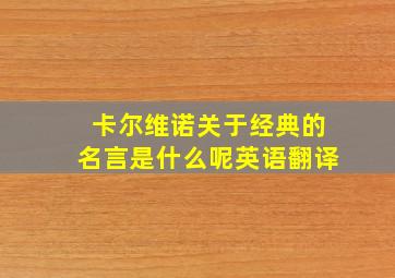 卡尔维诺关于经典的名言是什么呢英语翻译