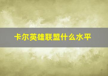 卡尔英雄联盟什么水平