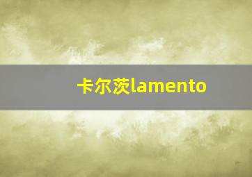 卡尔茨lamento