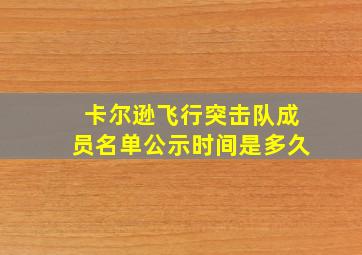 卡尔逊飞行突击队成员名单公示时间是多久