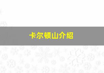 卡尔顿山介绍