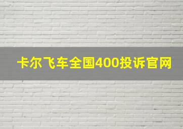 卡尔飞车全国400投诉官网