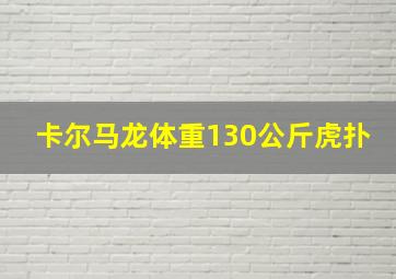 卡尔马龙体重130公斤虎扑