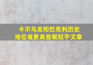 卡尔马龙和巴克利历史地位谁更高些呢知乎文章