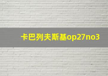 卡巴列夫斯基op27no3