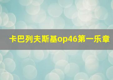 卡巴列夫斯基op46第一乐章