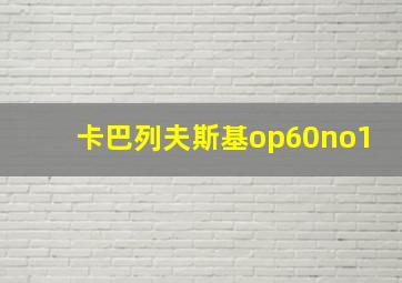 卡巴列夫斯基op60no1