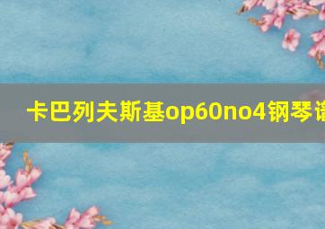 卡巴列夫斯基op60no4钢琴谱