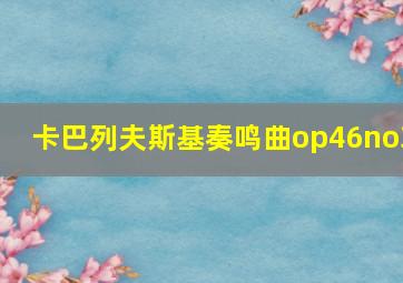 卡巴列夫斯基奏鸣曲op46no3