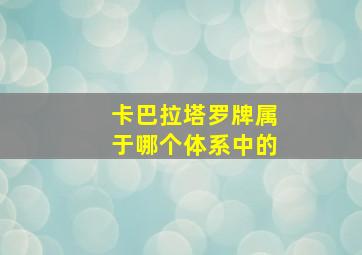 卡巴拉塔罗牌属于哪个体系中的